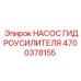 4700378155 НАСОС ГИДРОУСИЛИТЕЛЯ Epiroc