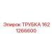 1621266600 ТРУБКА Эпирок