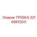 3216861203 Трубка Epiroc