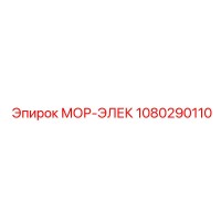 1080290110 МОР-ЭЛЕК Epiroc