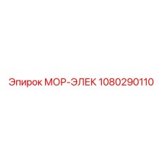 1080290110 МОР-ЭЛЕК Epiroc