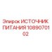 Оригинальный блок питания Эпирок 1089070102