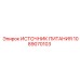 1089070103 ИСТОЧНИК ПИТАНИЯ Эпирок