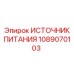 1089070103 ИСТОЧНИК ПИТАНИЯ Эпирок