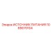 1089070104 ИСТОЧНИК ПИТАНИЯ Эпирок
