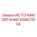 1089070104 ИСТОЧНИК ПИТАНИЯ Эпирок