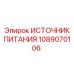 1089070106 ИСТОЧНИК ПИТАНИЯ Эпирок