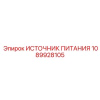 1089928105 ИСТОЧНИК ПИТАНИЯ Эпирок