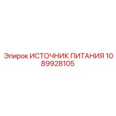 1089928105 ИСТОЧНИК ПИТАНИЯ Эпирок