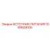 1089928105 ИСТОЧНИК ПИТАНИЯ Эпирок