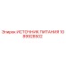 1089928502 ИСТОЧНИК ПИТАНИЯ Epiroc