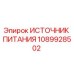 1089928502 ИСТОЧНИК ПИТАНИЯ Epiroc