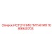 1089940703 ИСТОЧНИК ПИТАНИЯ Epiroc