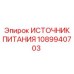 1089940703 ИСТОЧНИК ПИТАНИЯ Epiroc