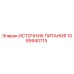 1089940715 ИСТОЧНИК ПИТАНИЯ Epiroc