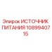 1089940715 ИСТОЧНИК ПИТАНИЯ Epiroc
