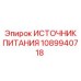 1089940718 ИСТОЧНИК ПИТАНИЯ Epiroc