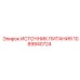 1089940724 ИСТОЧНИК ПИТАНИЯ Epiroc