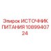 1089940724 ИСТОЧНИК ПИТАНИЯ Epiroc