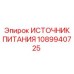 1089940725 ИСТОЧНИК ПИТАНИЯ Epiroc