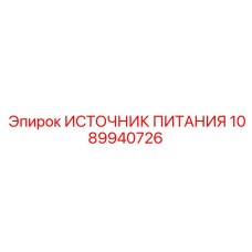 1089940726 ИСТОЧНИК ПИТАНИЯ Epiroc