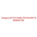 1089940726 ИСТОЧНИК ПИТАНИЯ Epiroc
