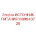 1089940726 ИСТОЧНИК ПИТАНИЯ Epiroc
