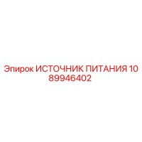 1089946402 ИСТОЧНИК ПИТАНИЯ Epiroc