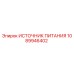 1089946402 ИСТОЧНИК ПИТАНИЯ Epiroc
