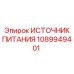 1089949401 ИСТОЧНИК ПИТАНИЯ Epiroc