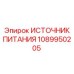 Оригинальный блок питания Epiroc артикул 1089950205