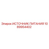 1089954402 ИСТОЧНИК ПИТАНИЯ Epiroc
