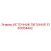 1089954402 ИСТОЧНИК ПИТАНИЯ Epiroc