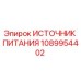 1089954402 ИСТОЧНИК ПИТАНИЯ Epiroc