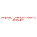 1089954407 ИСТОЧНИК ПИТАНИЯ Epiroc