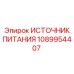 1089954407 ИСТОЧНИК ПИТАНИЯ Epiroc