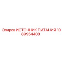 1089954408 ИСТОЧНИК ПИТАНИЯ Epiroc