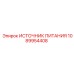 1089954408 ИСТОЧНИК ПИТАНИЯ Epiroc