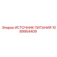 1089954409 ИСТОЧНИК ПИТАНИЯ Epiroc