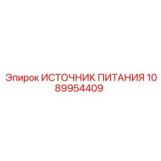 1089954409 ИСТОЧНИК ПИТАНИЯ Epiroc
