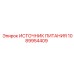 1089954409 ИСТОЧНИК ПИТАНИЯ Epiroc