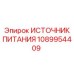 1089954409 ИСТОЧНИК ПИТАНИЯ Epiroc