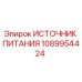 Оригинальный источник питания 1089954424 Epiroc