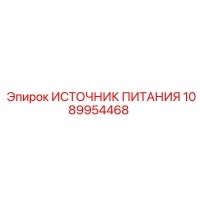 1089954468 ИСТОЧНИК ПИТАНИЯ Epiroc