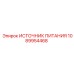 1089954468 ИСТОЧНИК ПИТАНИЯ Epiroc