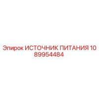 1089954484 ИСТОЧНИК ПИТАНИЯ Эпирок (Epiroc)