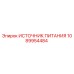 Оригинальный блок питания Эпирок артикул 1089954484