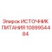 Оригинальный блок питания Эпирок артикул 1089954484