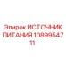 1089954711 ИСТОЧНИК ПИТАНИЯ Эпирок (Epiroc)