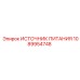 1089954748 ИСТОЧНИК ПИТАНИЯ Эпирок (Epiroc)